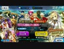 【FGO】CCCコラボ直前ガチャ(嫁王PU) 66連