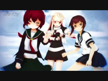 【MMD艦これ】 三水戦トリオの BREEZE
