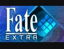 【Fate/EXTRA】勝ったらほんとにお願いかなえてくれるんですか？【１】