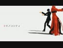【MMDトライガン】トリノコシティ