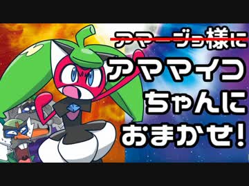 【ポケモンSM⇒】アマージョ様におまかせ！（４）【ゆっくり対戦実況】