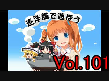 【WoWs】巡洋艦で遊ぼう vol.101【ゆっくり実況】