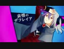 哀惜のデフレイア／feat. 結月ゆかり