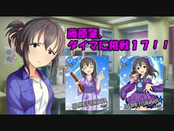 藤原肇、ダイマに挑戦１７！！