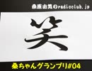 桑原由気のradioclub.jp#04(グランプリ)