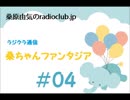 桑原由気のradioclub.jp#04（ラジクラ通信)