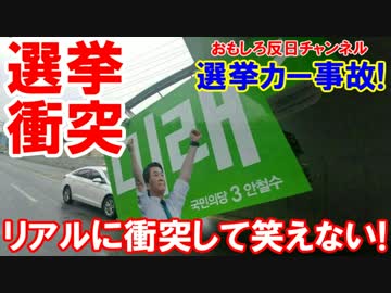 【韓国大統領選挙ＣＡＲが衝突】 選挙開始前日に衝突！再度の笑々突！