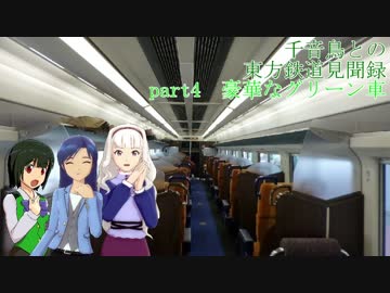 千音鳥(ちねどり)との東方鉄道見聞録 part4