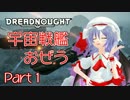 【DREADNOUGHT】宇宙戦艦おぜう Part1【N2実況】