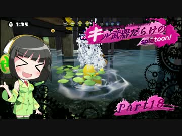 【VOICEROID実況】キル武器だらけのSplatoon! part.18