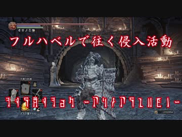 【侵入】フルハベルで往く闇霊活動最終回【ダークソウル3】