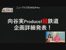 (1/5)【超会議2017】向谷実Produce!超鉄道企画詳細発表！ 2017-04-06