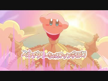 【カービィ25周年】 スカイタワーアレンジ「SUKAI NO POYOMI」