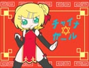 【鏡音リン】チャイナ☆ガール【オリジナル曲】