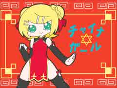 【鏡音リン】チャイナ☆ガール【オリジナル曲】