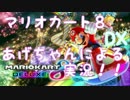 【マリオカート８DX】あげちゃんによる神走り見せてやります。