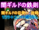 闇ギルドの鉄則☆３【救世主:流れ確認用|闇ギルドの召使い】