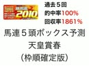 競馬道2010で天皇賞春を過去５年的中率100％理論で予測！