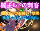 闇ギルドの刺客☆３【救世主:流れ確認用|闇ギルドの召使い】