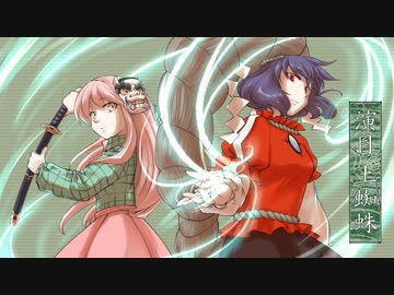 【東方】演目土蜘蛛_第４話前編【手書き】