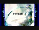 千年の独奏歌　歌ってみた【ＫＡＩ】