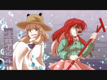 【東方】演目土蜘蛛_第４話後編【手書き】