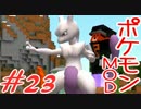 【Minecraft】ポケットモンスター　シカの逆襲＃23【ポケモンMOD実況】