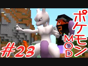 【Minecraft】ポケットモンスター　シカの逆襲＃23【ポケモンMOD実況】