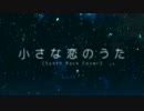 小さな恋のうた（Synth Rock Cover）を 歌ってみた ver.はっくん