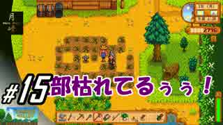 #15【SLG】月峰隆一のStardew Valley：そうだ、隠居しよう