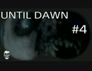 【ホラー】Until Dawn -惨劇の山荘-【その４】