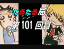 【雑談】たるたる局シン・101回目