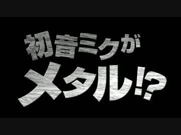 MIKUMETALコラボ企画告知動画