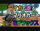 【実況】デラックスから始めるマリオカート8