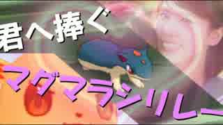 【ポケモンSM】アグノム厨-10-【伊波杏樹へ捧ぐ愛のマグマラシリレー】