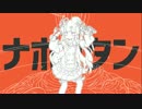 「ナポリタンナポリタン」を歌ってみた＊ななひら