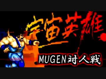 【MUGEN】たのしい対人戦【実況】その３