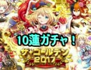 黒猫のウィズ GW2017ガチャ 10連