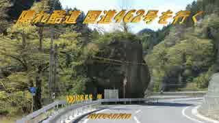 【車載動画】隠れ酷道 国道462号を行く(1)【2017春】