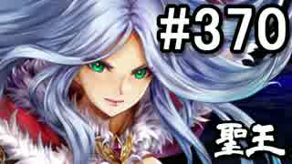 【無課金】インペリアルサガ実況part370【byとぐろ】