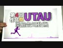 「第4回UTAU作品祭」開催動画