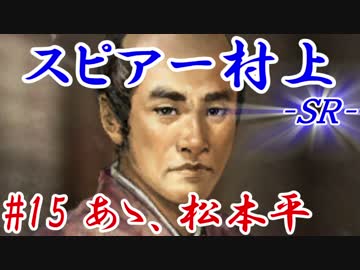 スピアー村上ＳＲ＿第十五話：あゝ、松本平