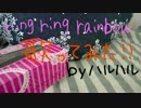 ring ring rainbow 歌ってみた
