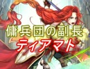 【FEヒーローズ】蒼炎の世界 - ティアマト特集