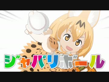 ジャパリボール