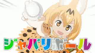 ジャパリボール