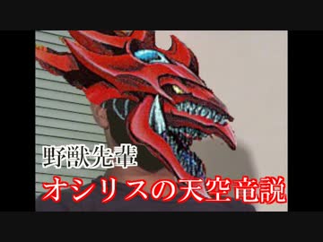 野獣先輩オシリスの天空竜説