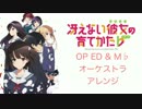 【冴えない彼女の育てかた♭】OP & ED & M♭【オーケストラアレンジ】