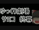 【ゆっくり劇場】サヨコ・完