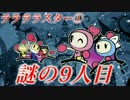 【実況】ヤル気と眠気のボンバーマンR #7【ララララスター】